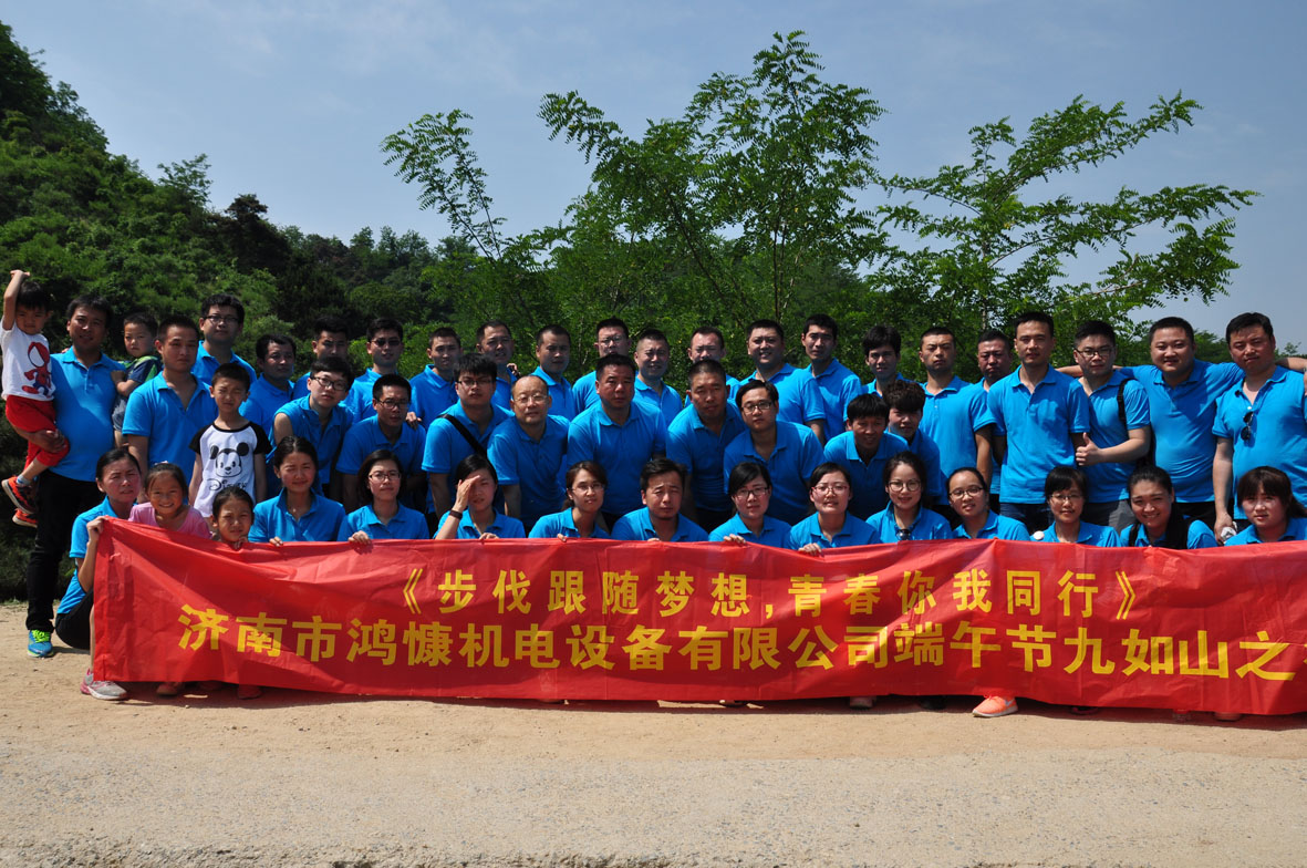 &ldquo;步伐跟隨夢(mèng)想，青春你我同行&rdquo;&mdash;&mdash;濟(jì)南市鴻慷機(jī)電設(shè)備有限公司端午節(jié)出游活動(dòng)