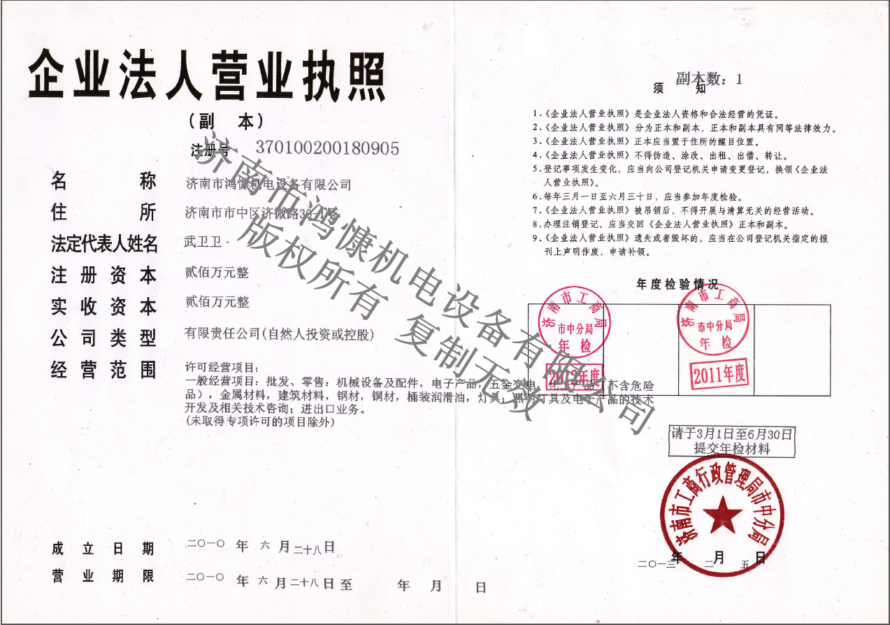 濟南市鴻慷機電設(shè)備有限公司資質(zhì)